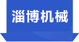 淄博圣帑機械有限公司